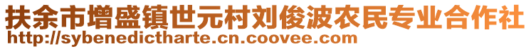 扶余市增盛鎮(zhèn)世元村劉俊波農(nóng)民專業(yè)合作社
