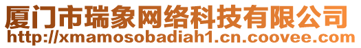 廈門市瑞象網(wǎng)絡(luò)科技有限公司