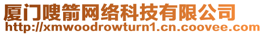 廈門(mén)嗖箭網(wǎng)絡(luò)科技有限公司