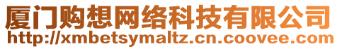 廈門購想網(wǎng)絡(luò)科技有限公司