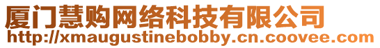 廈門慧購網(wǎng)絡(luò)科技有限公司