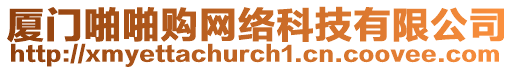 廈門啪啪購網(wǎng)絡(luò)科技有限公司