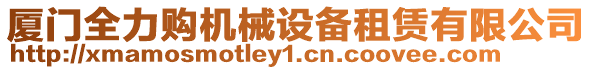 廈門(mén)全力購(gòu)機(jī)械設(shè)備租賃有限公司