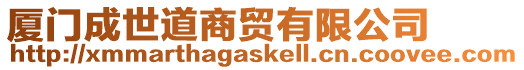 廈門成世道商貿有限公司