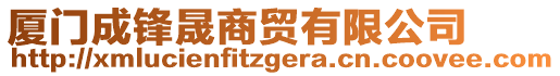 廈門成鋒晟商貿(mào)有限公司