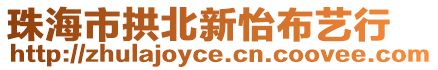 珠海市拱北新怡布藝行