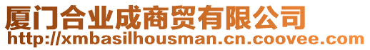 廈門合業(yè)成商貿(mào)有限公司