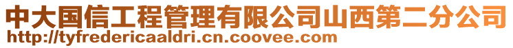 中大國信工程管理有限公司山西第二分公司