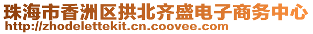 珠海市香洲區(qū)拱北齊盛電子商務中心