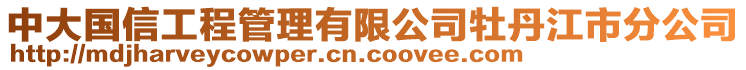 中大國(guó)信工程管理有限公司牡丹江市分公司