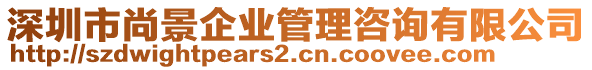 深圳市尚景企業(yè)管理咨詢有限公司