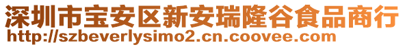 深圳市寶安區(qū)新安瑞隆谷食品商行