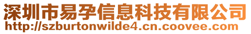 深圳市易孕信息科技有限公司