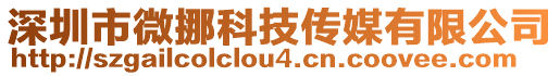 深圳市微挪科技傳媒有限公司