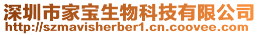 深圳市家寶生物科技有限公司