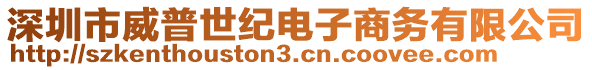 深圳市威普世紀(jì)電子商務(wù)有限公司