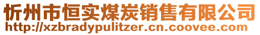 忻州市恒實(shí)煤炭銷售有限公司