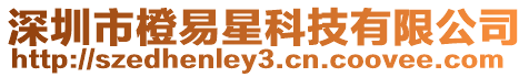 深圳市橙易星科技有限公司