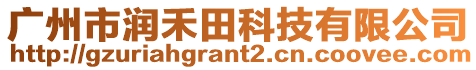 廣州市潤禾田科技有限公司