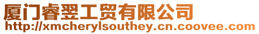 廈門睿翌工貿有限公司