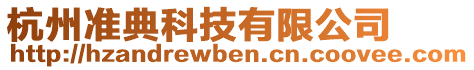 杭州準典科技有限公司