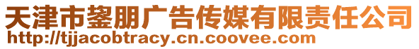 天津市鋆朋廣告?zhèn)髅接邢挢?zé)任公司