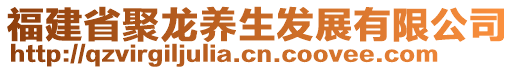 福建省聚龍養(yǎng)生發(fā)展有限公司