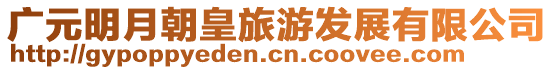 廣元明月朝皇旅游發展有限公司