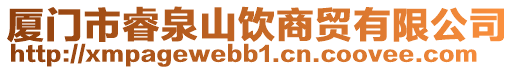 廈門市睿泉山飲商貿(mào)有限公司