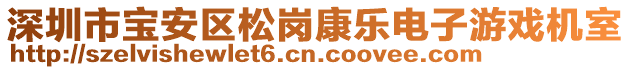 深圳市寶安區(qū)松崗康樂電子游戲機(jī)室