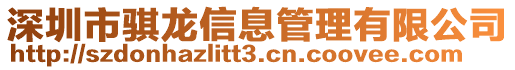 深圳市騏龍信息管理有限公司