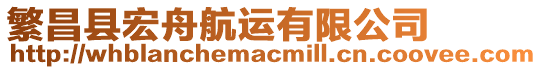 繁昌縣宏舟航運(yùn)有限公司