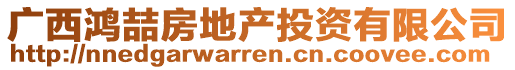 廣西鴻喆房地產(chǎn)投資有限公司