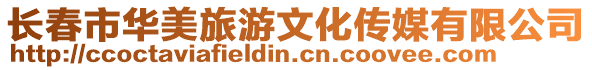長春市華美旅游文化傳媒有限公司