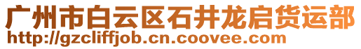 廣州市白云區(qū)石井龍啟貨運部