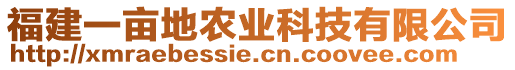 福建一畝地農(nóng)業(yè)科技有限公司