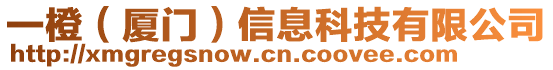 一橙（廈門）信息科技有限公司