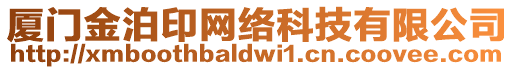 廈門金泊印網(wǎng)絡(luò)科技有限公司