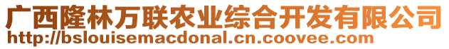 廣西隆林萬聯(lián)農(nóng)業(yè)綜合開發(fā)有限公司