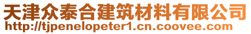 天津眾泰合建筑材料有限公司