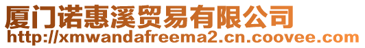 廈門(mén)諾惠溪貿(mào)易有限公司