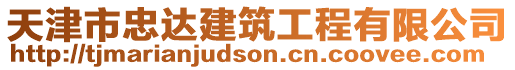 天津市忠達建筑工程有限公司