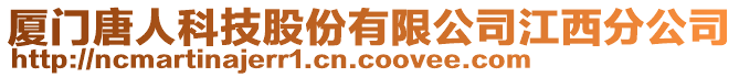 廈門唐人科技股份有限公司江西分公司