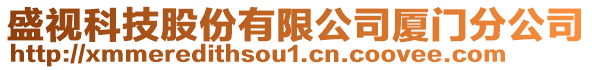 盛視科技股份有限公司廈門分公司