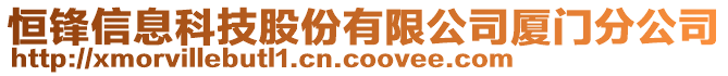 恒鋒信息科技股份有限公司廈門分公司