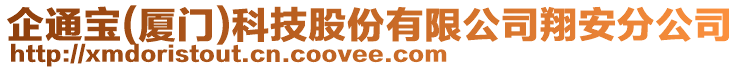 企通寶(廈門)科技股份有限公司翔安分公司