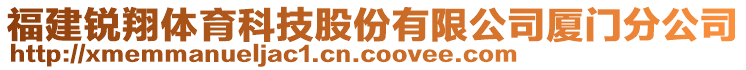 福建銳翔體育科技股份有限公司廈門分公司