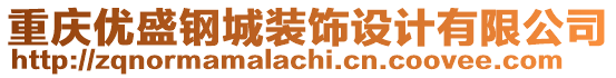 重慶優(yōu)盛鋼城裝飾設(shè)計(jì)有限公司