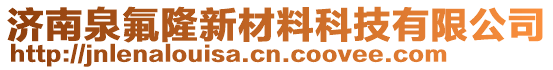 濟(jì)南泉氟隆新材料科技有限公司