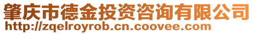 肇慶市德金投資咨詢有限公司